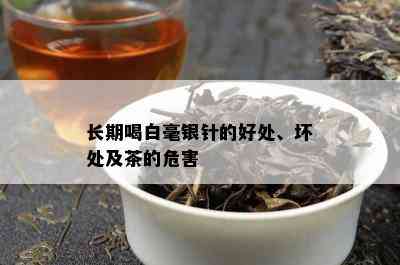 长期喝白毫银针的好处、坏处及茶的危害