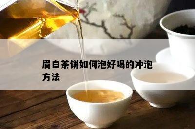 眉白茶饼如何泡好喝的冲泡方法