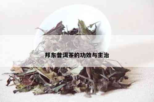 邦东普洱茶的功效与主治