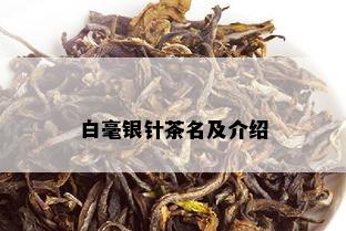 白毫银针茶名及介绍