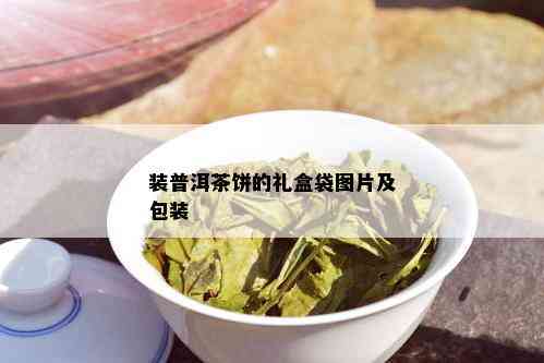 装普洱茶饼的礼盒袋图片及包装