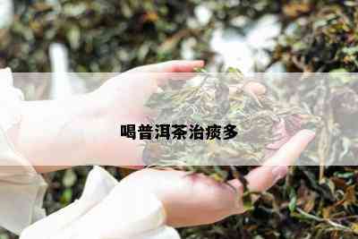 喝普洱茶治痰多