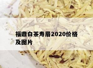 福鼎白茶寿眉2020价格及图片