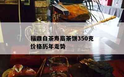 福鼎白茶寿眉茶饼350克价格历年走势