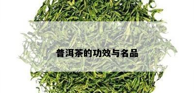 普洱茶的功效与名品