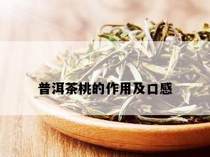 普洱茶桃的作用及口感