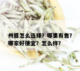 州眉怎么选择？哪里有售？哪家好便宜？怎么样？