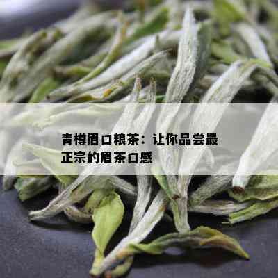 青樽眉口粮茶：让你品尝最正宗的眉茶口感