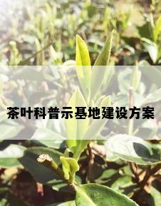 茶叶科普示基地建设方案