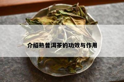 介绍熟普洱茶的功效与作用