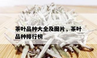 茶叶品种大全及图片，茶叶品种排行榜