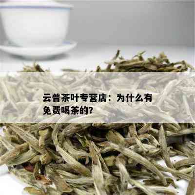 云普茶叶专营店：为什么有免费喝茶的？