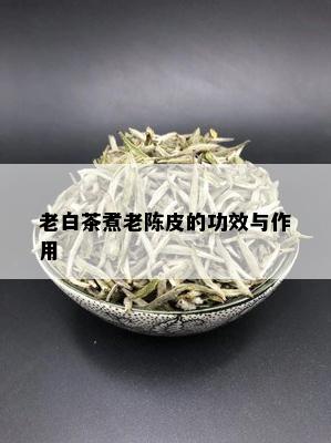 老白茶煮老陈皮的功效与作用