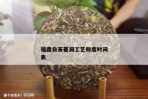 福鼎白茶萎凋工艺和度时间表