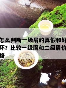 怎么判断一级眉的真假和好坏？比较一级眉和二级眉价格