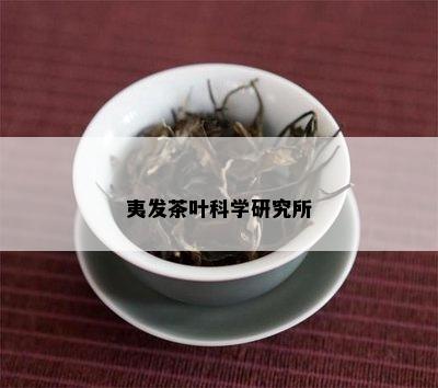 夷发茶叶科学研究所