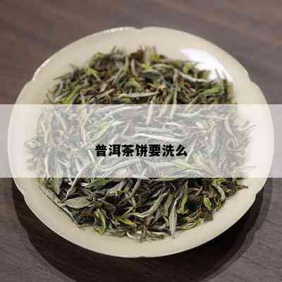 普洱茶饼要洗么