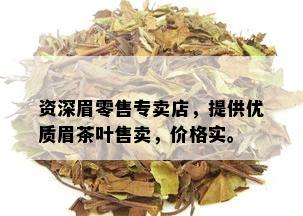 资深眉零售专卖店，提供优质眉茶叶售卖，价格实。