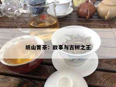 纸山箐茶：故事与古树之王