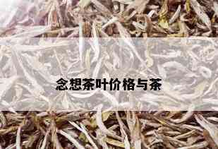 念想茶叶价格与茶