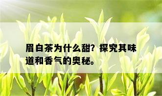 眉白茶为什么甜？探究其味道和香气的奥秘。