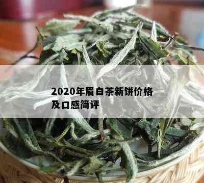 2020年眉白茶新饼价格及口感简评