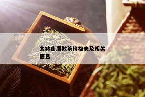 太姥山眉散茶价格表及相关信息