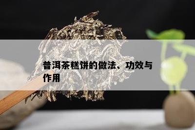 普洱茶糕饼的做法、功效与作用