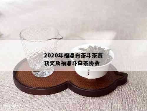 2020年福鼎白茶斗茶赛获奖及福鼎斗白茶协会