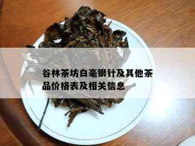 谷林茶坊白毫银针及其他茶品价格表及相关信息