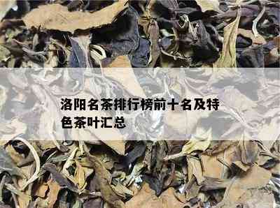 洛阳名茶排行榜前十名及特色茶叶汇总