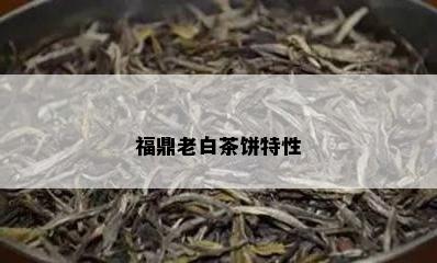 福鼎老白茶饼特性