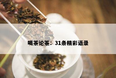 喝茶论茶：31条精彩语录