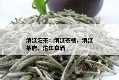 清江沱茶：清江茶楼、清江茶府、沱江白