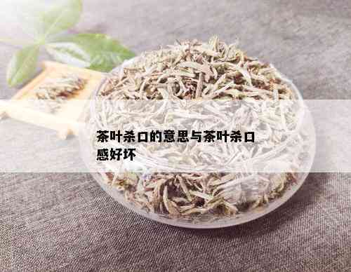 茶叶杀口的意思与茶叶杀口感好坏