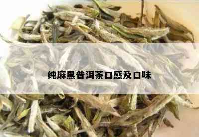 纯麻黑普洱茶口感及口味