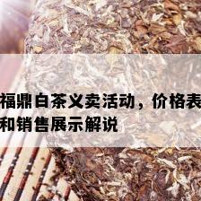 福鼎白茶义卖活动，价格表和销售展示解说