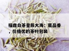 福鼎白茶星辰大海：眉品香，价格优的茶叶包装