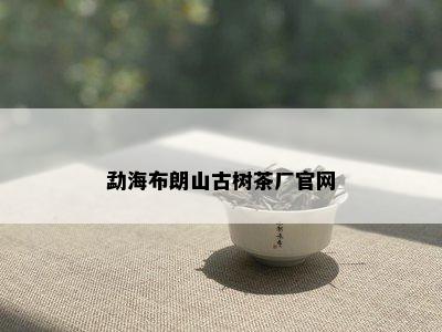 勐海布朗山古树茶厂官网