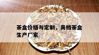 茶盒价格与定制，高档茶盒生产厂家