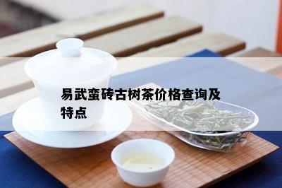 易武蛮砖古树茶价格查询及特点