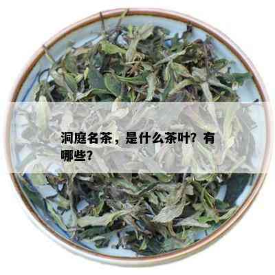 洞庭名茶，是什么茶叶？有哪些？