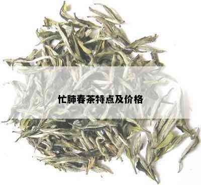 忙肺春茶特点及价格