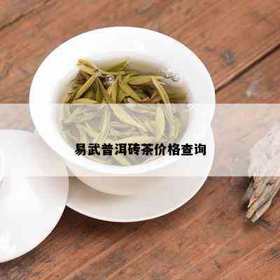 易武普洱砖茶价格查询