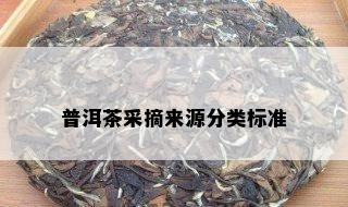 普洱茶采摘来源分类标准