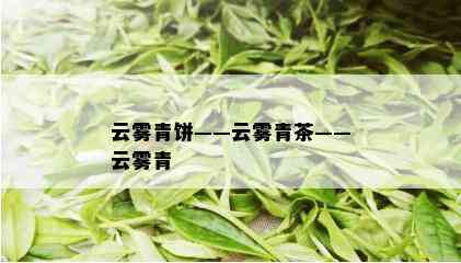 云雾青饼——云雾青茶——云雾青