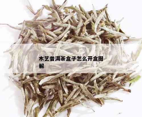 木艺普洱茶盒子怎么开盒图解