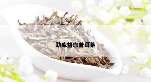 勐库益珈普洱茶