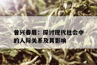 曾兴春眉：探讨现代社会中的人际关系及其影响