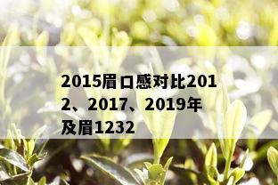 2015眉口感对比2012、2017、2019年及眉1232